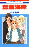 空色海岸【期間限定無料版】 1
