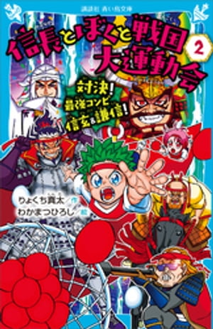 信長とぼくと戦国大運動会（２）　対決！　最強コンビ信玄＆謙信！