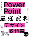 PowerPoint 「最強」資料のデザイン教科書【電子書籍】 福元雅之