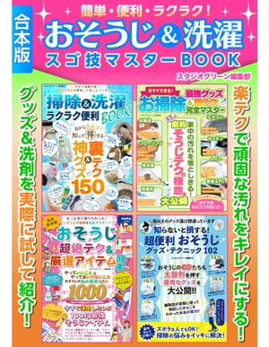 簡単・便利・ラクラク！おそうじ＆洗濯スゴ技マスターBOOK【合本版】【電子書籍】[ スタジオグリーン編..