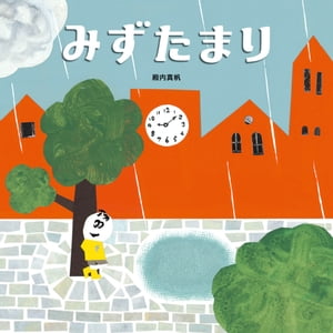 みずたまり【電子書籍】 殿内真帆