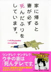 家に帰ると妻が必ず死んだふりをしています。【電子書籍】[ K.Kajunsky ]