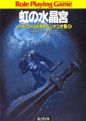 ソード・ワールドRPGシナリオ集4　虹の水晶宮【電子書籍】[ 水野　良 ]