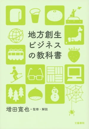 地方創生ビジネスの教科書【電子書籍】[ 増田寛也監修・解説 ]