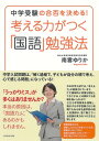 考える力がつく「国語」勉強法[ 南雲ゆりか ]