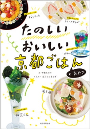 たのしいおいしい京都ごはんとおやつ【電子書籍】[ 甲斐みのり ]