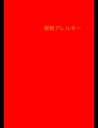 絵本「果物アレルギー」【電子書籍】[ 大川内優 ]