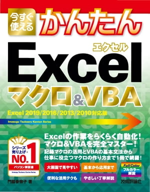 今すぐ使えるかんたん Excelマクロ＆VBA［Excel 2019/2016/2013/2010対応版］【電子書籍】[ 門脇香奈子 ]
