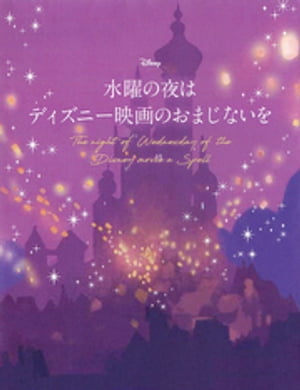 水曜の夜は ディズニー映画のおまじないを