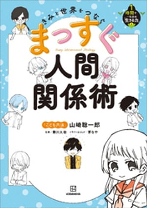 きみと世界をつなぐ　まっすぐ人間関係術　１時間で一生分の「生きる力」２