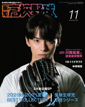 報知高校野球２０２１年１１月号