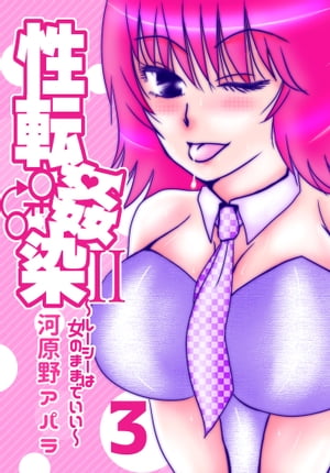 性転姦染II～ルーシーは女のままでいい～3【電子書籍】[ 河原野アパラ ]