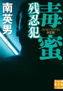 ＜p＞マフィアか、ヤクザか…＜br /＞ 残虐すぎる犯行の黒幕は!?＜/p＞ ＜p＞悪辣非道の黒幕を葬れ！　＜/p＞ ＜p＞無敵の始末屋が凶悪犯に決着(おとしまえ)！＜/p＞ ＜p＞裏社会の始末屋・多門剛は、表沙汰にできない揉め事を体を張って解決する。旧友の新聞記者・藤原が首を切断され無残な死を遂げた。凶器は青龍刀。取材先の中国マフィアに狙われたのか。最後に取材を受けた日東テレビのディレクター、矢吹千秋に話を聞くが、そこで疑惑が浮かび上がってきたのは、謎のストーカーと女子高生〈M子〉だったーー。＜/p＞ ＜p＞『毒蜜　首なし死体　新装版』改題＜/p＞画面が切り替わりますので、しばらくお待ち下さい。 ※ご購入は、楽天kobo商品ページからお願いします。※切り替わらない場合は、こちら をクリックして下さい。 ※このページからは注文できません。