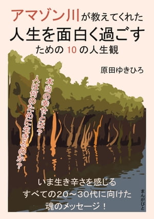 アマゾン川が教えてくれた人生を面白く過ごすための10の人生観