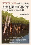 アマゾン川が教えてくれた人生を面白く過ごすための10の人生観【電子書籍】[ 原田ゆきひろ ]