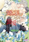 輝く狼はつがいを寵愛する【電子限定特典付】【電子書籍】[ 高月まつり ]