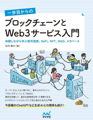 一歩目からの ブロックチェーンとWeb3サービス入門　体験しながら学ぶ暗号資産、DeFi、NFT、DAO、メタバース