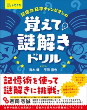 記憶力日本チャンピオンの 覚えて！謎解きドリル