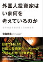 ＜p＞私は、このような投資会議にこれまでも何度か参加してきたが、今回のように、会議の多くの時間が日本株と日本円について費やされ、スピーカー同士がこれほど白熱して“日本”について議論を交わす場面は見たことがなかった。それほど、今、世界の投資家の目は、日本株と日本経済に注がれているのである。（中略）誤解を恐れずに結論を申し上げれば、日本の株式市場は、安倍政権がこれら投資家たちの認識と期待にたがわぬ政策を実施するならば、上下動を繰り返しながらも今後数年にわたって“しぶとく”上昇する可能性が高い。「アベノミクス相場」は安倍政権の放った三本の矢を受けて、日本の企業が本格的に動き始める今年10月以降が正念場となるだろう。そのとき、日本株式市場の動向を左右する外国人投資家たちの思惑と行動パターンの特徴を彼らの生の声から聞き取っておくことは、日本株への向き合い方、銘柄の選び方、売買タイミングの決定の際に、日本の投資家の皆さんを少しでも有利に導くことになると考える。本書が、日本の投資家の皆さんの「勝つ」投資に役に立つことができれば、筆者の本懐である。（「はじめに」より抜粋）＜/p＞画面が切り替わりますので、しばらくお待ち下さい。 ※ご購入は、楽天kobo商品ページからお願いします。※切り替わらない場合は、こちら をクリックして下さい。 ※このページからは注文できません。