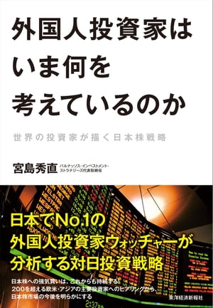 外国人投資家はいま何を考えているのか世界の投資家が描く日本株戦略【電子書籍】[ 宮島秀直 ]