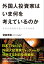 外国人投資家はいま何を考えているのか