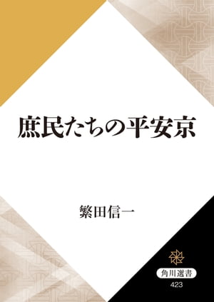 庶民たちの平安京