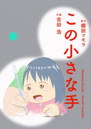 この小さな手【電子書籍】[ 郷田マモラ ]