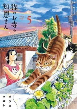 猫のお寺の知恩さん（5）【電子書籍】[ オジロマコト ]