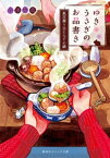 ゆきうさぎのお品書き　風花舞う日にみぞれ鍋【電子書籍】[ 小湊悠貴 ]