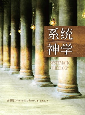 系统神学(简体) SYSTEMATIC THEOLOGY