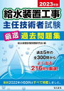 2023年版 給水装置工事主任技術者試験厳選過去問題集【電子書籍】 給水装置試験問題研究会