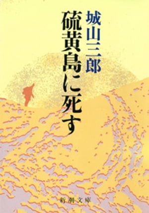 硫黄島に死す（新潮文庫）