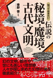 知っておきたい　伝説の秘境・魔境・古代文明【電子書籍】[ 秦野啓 ]