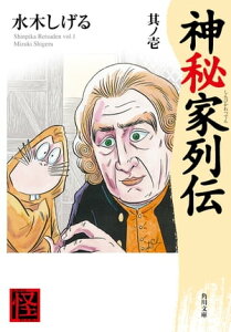 神秘家列伝　其ノ壱【電子書籍】[ 水木　しげる ]