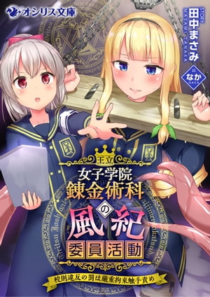 王立女子学院錬金術科の風紀委員活動〜校則違反の罰は厳重拘束触手責め