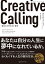 Creative Calling クリエイティブ・コーリング 創造力を呼び出す習慣