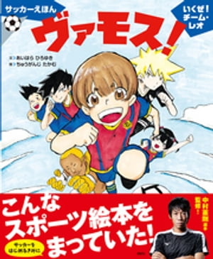 サッカーえほん　ヴァモス！　いくぜ！チーム・レオ