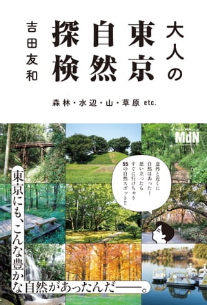 ＜p＞※本書は固定レイアウト型の電子書籍です。＜/p＞ ＜p＞【思い立ったらすぐ行ける！ 東京都内の厳選自然スポット】＜/p＞ ＜p＞巣ごもりが続く日々、遠出はできないけれど、自然たっぷりの場所で癒やされたいーー。そんな方に、とっておきの本が登場しました。大都会東京には、実は驚くほど豊かな自然があるのです！ 通勤の合間に立ち寄れる都心のスポット、水辺に癒やされる公園、個性豊かな植物園など東京の厳選55ヶ所の自然スポットを紹介。童心に帰って自然探検を楽しみましょう！＜/p＞ ＜p＞〈こんな方にオススメ〉＜br /＞ ・旅行が好きだけど、遠出ができずストレスが溜まっている＜br /＞ ・自然あふれる場所で癒されたい＜br /＞ ・近場で楽しめるお出かけスポットを知りたい＜br /＞ ・親子で楽しめる公園を知りたい＜/p＞ ＜p＞〈本書の内容〉＜br /＞ ■住宅街のすごい公園＜br /＞ 小宮公園（八王子市）／砧公園（世田谷区）／林試の森公園（目黒区）／小山内裏公園（町田市）／野山北・六道山公園都市農業公園（武蔵村山市） etc.＜/p＞ ＜p＞■都心のオアシス的公園＜br /＞ 台場公園（港区）／江戸川公園（文京区）／旧古河庭園（北区）／平和の森公園・大森ふるさとの浜辺公園付属自然教育園（大田区）／清澄庭園（江東区）＜/p＞ ＜p＞■水辺に癒やされる公園＜br /＞ 小山田緑地（町田市）／水元公園（葛飾区）／お鷹の道・真姿の池湧水群名主の滝公園（国分寺市）／洗足池公園（大田区）／石神井公園（練馬区） etc.＜/p＞ ＜p＞■歴史にふれられる公園＜br /＞ 八王子城跡（八王子市）／駒場公園（目黒区）／哲学堂公園（中野区）／府中市郷土の森博物館（府中市）／静嘉堂文庫（世田谷区） etc.＜/p＞ ＜p＞■東京のすごい植物園＜br /＞ 夢の島公園（江東区）／小石川植物園（文京区）／熱帯環境植物館（板橋区）／神代植物公園（調布市）／渋谷区ふれあい植物センター（渋谷区）＜/p＞ ＜p＞〈著者プロフィール〉＜br /＞ 吉田友和（よしだ・ともかず）＜br /＞ 1976年千葉県生まれ。早稲田大学政治経済学部卒業。旅先からリアルタイムに更新し続けた旅行記サイトの書籍化『世界一周デート』（幻冬舎文庫）がデビュー作。その後夫婦でまとめた世界一周旅行ガイド『してみたい！世界一周』、会社員生活の中での海外旅行体験をつづった『仕事が忙しいあなたのための週末海外！』（以上、情報センター出版局） が大きな反響を呼び、旅行作家としての活動を本格的に始める。これまでに約90カ国を訪問。著書多数。近年は「子連れ旅」や「半日旅」をテーマとして、『東京発 半日旅』（ワニブックス）、『沖縄プチ移住のススメ』（光文社）等の著作を発表。東京在住・女児2人の父親。＜/p＞画面が切り替わりますので、しばらくお待ち下さい。 ※ご購入は、楽天kobo商品ページからお願いします。※切り替わらない場合は、こちら をクリックして下さい。 ※このページからは注文できません。