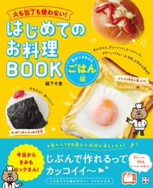 火も包丁も使わない! はじめてのお料理BOOK 楽チンきちんとごはん編