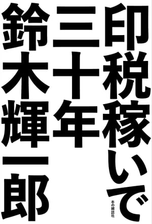 印税稼いで三十年【電子書籍】[ 鈴木輝一郎 ]