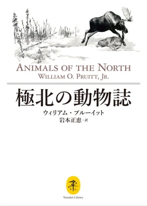 ヤマケイ文庫 極北の動物誌【電子書籍】[ ウィリアム・プルーイット=著 ]