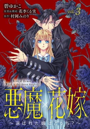 悪魔×花嫁〜選ばれた娘はどっち？〜　3【電子書籍】[ 碧ゆかこ ]