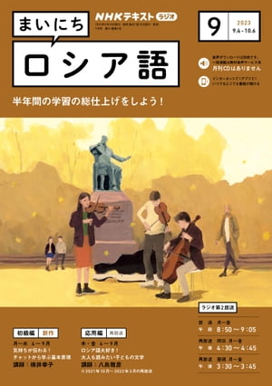 NHKラジオ まいにちロシア語 2023年9月号［雑誌］【電子書籍】