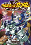 機動戦士クロスボーン・ガンダム LOVE&PIECE（2）【電子書籍】[ 長谷川　裕一 ]