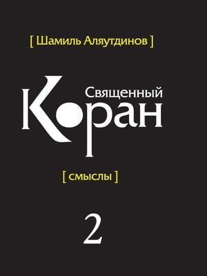 Перевод смыслов Священного Корана. В 5 т. Т. 2.