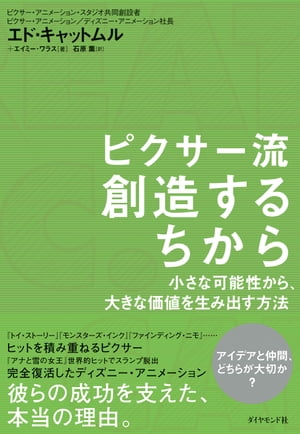 ピクサー流　創造するちから