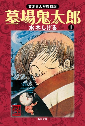 墓場鬼太郎（１）　貸本まんが復刻版