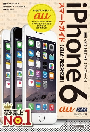 ゼロからはじめる iPhone 6 スマートガイド au完全対応版