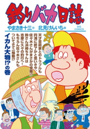 釣りバカ日誌（９１）