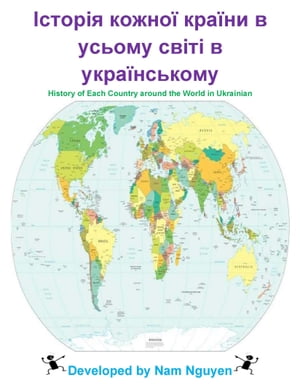 Історія кожної країни в усьому світі в українському